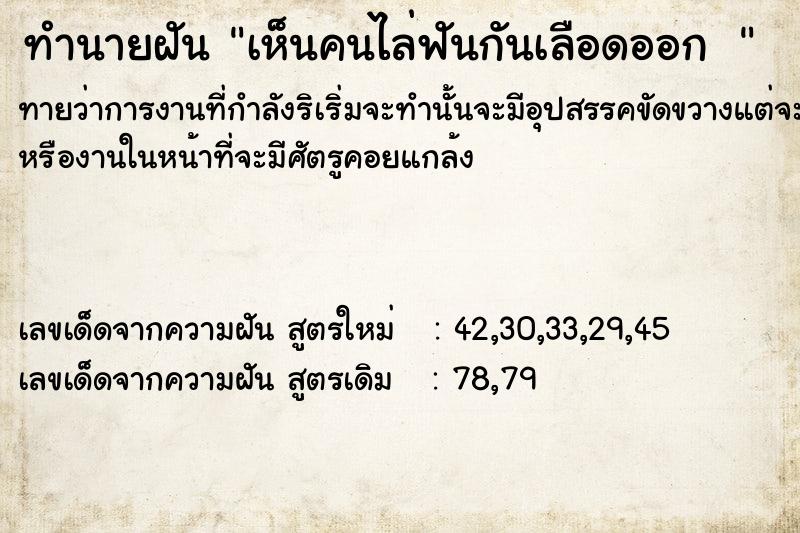 ทำนายฝันทำนายฝันเห็นคนไล่ฟันกันเลือดออก 